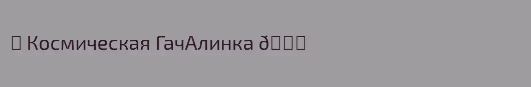☁ Космическая ГачАлинка 💍